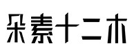 番禺30